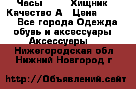 Часы Diesel Хищник - Качество А › Цена ­ 2 190 - Все города Одежда, обувь и аксессуары » Аксессуары   . Нижегородская обл.,Нижний Новгород г.